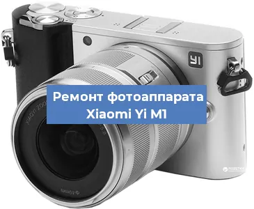 Ремонт фотоаппарата Xiaomi Yi M1 в Екатеринбурге